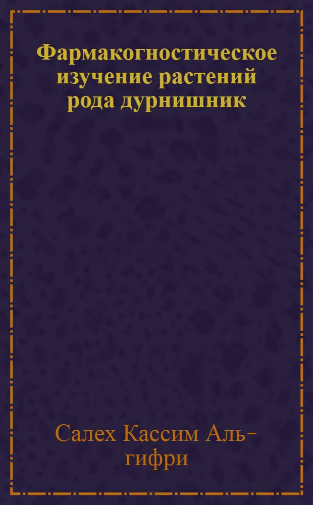 Фармакогностическое изучение растений рода дурнишник : автореферат диссертации на соискание ученой степени кандидата фармацевтических наук : специальность 14.04.02 <Фармацевтическая химия, фармакогнозия>