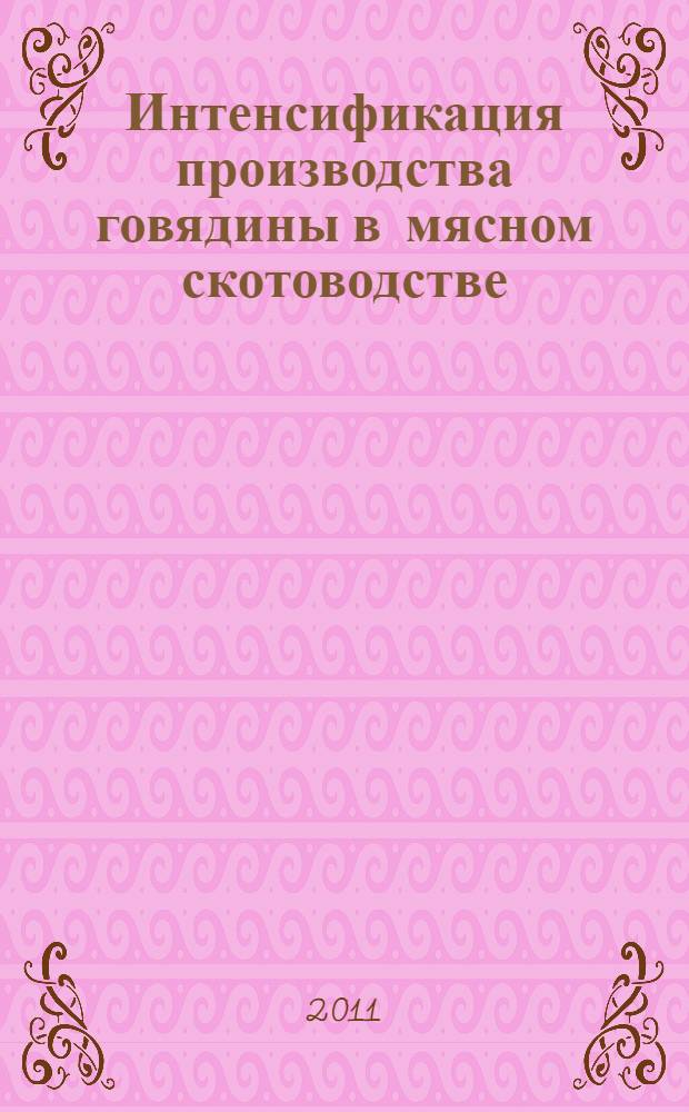 Интенсификация производства говядины в мясном скотоводстве : автореферат диссертации на соискание ученой степени доктора сельскохозяйственных наук : специальность 06.02.10 <Частная зоотехния, технология производства продуктов животноводства>
