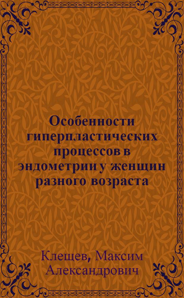 Особенности гиперпластических процессов в эндометрии у женщин разного возраста : автореферат диссертации на соискание ученой степени кандидата медицинских наук : специальность 14.01.30 <Геронтология и гериатрия>