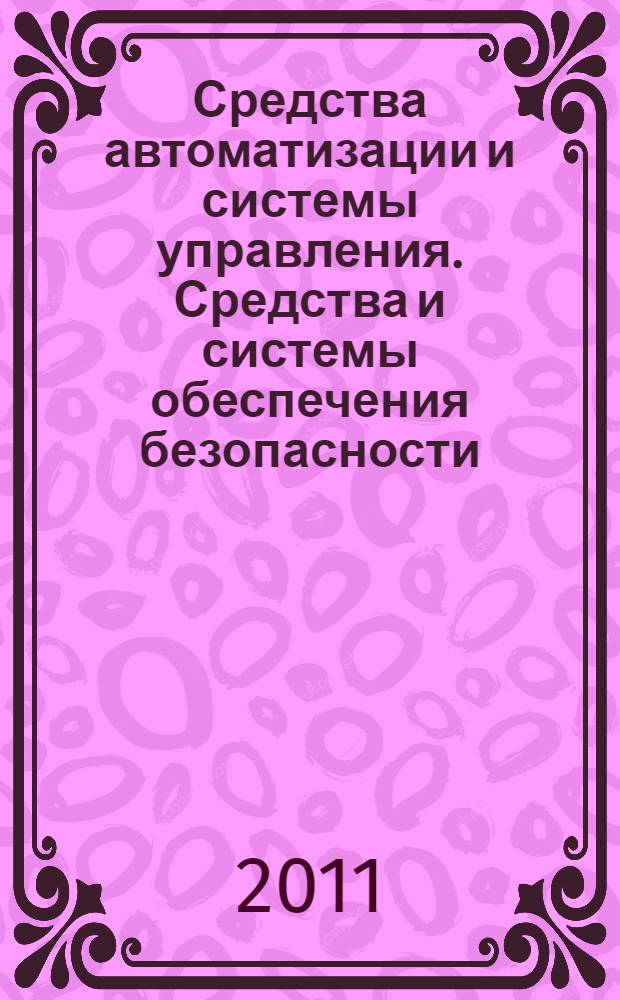 Средства автоматизации и системы управления. Средства и системы обеспечения безопасности. Техническое обслуживание и текущий ремонт