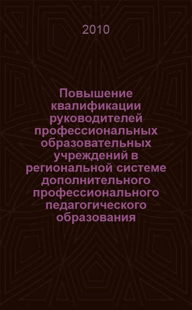 Повышение квалификации руководителей профессиональных образовательных учреждений в региональной системе дополнительного профессионального педагогического образования : автореферат диссертации на соискание ученой степени кандидата педагогических наук : специальность 13.00.08 <Теория и методика профессионального образования>