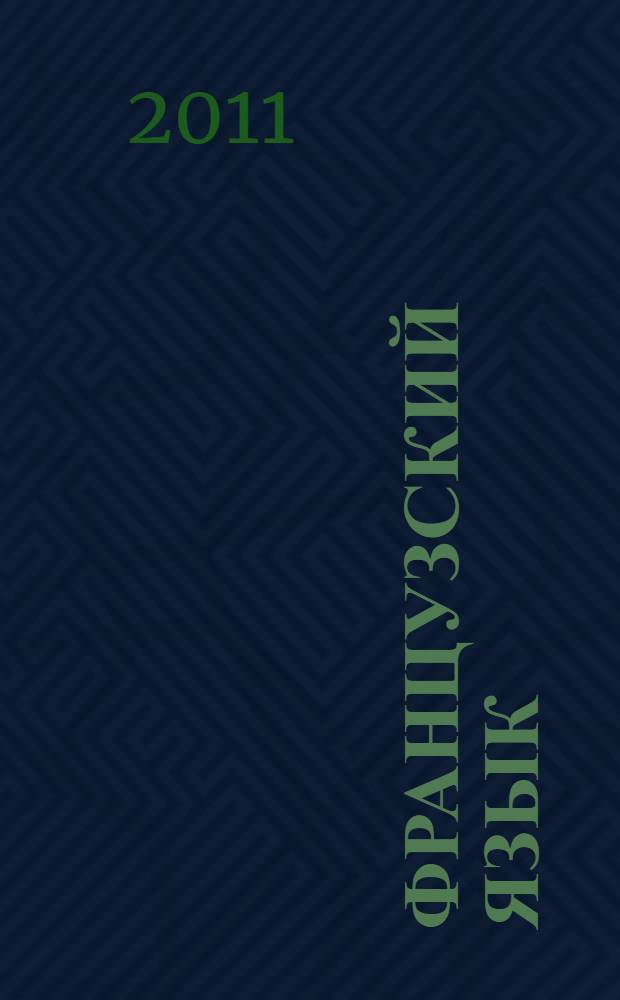 Французский язык : сборник упражнений : 7-8 классы : пособие для учащихся общеобразовательных учреждений