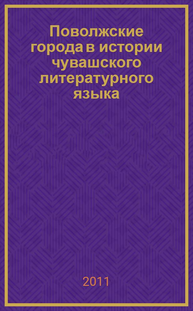 Поволжские города в истории чувашского литературного языка (дооктябрьский период)