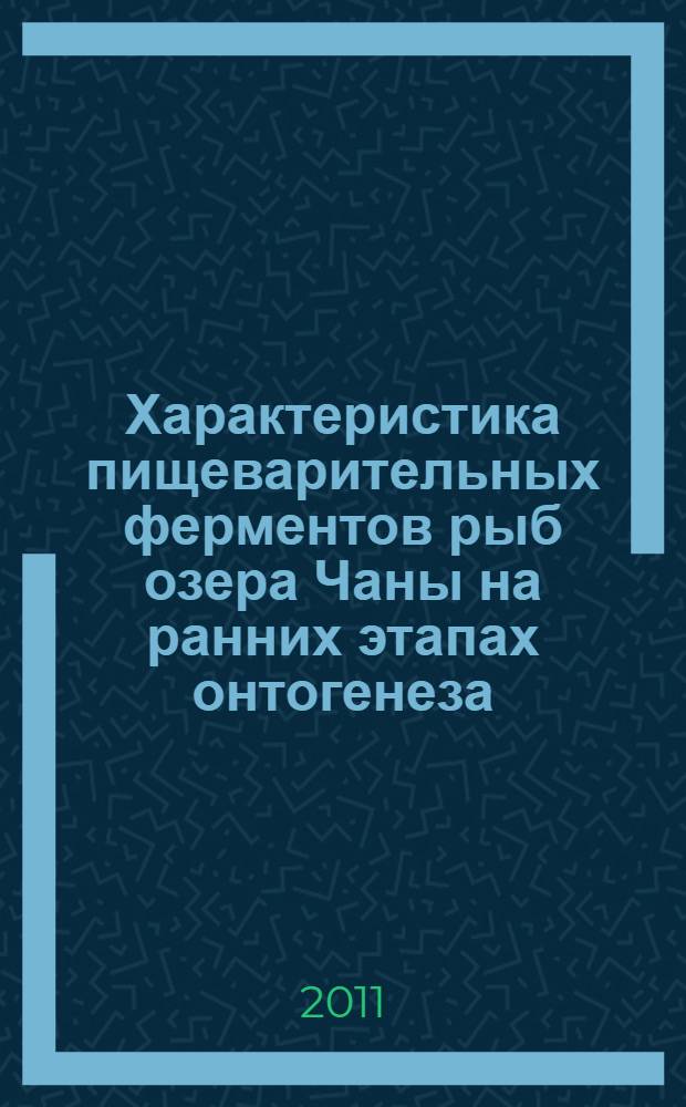 Характеристика пищеварительных ферментов рыб озера Чаны на ранних этапах онтогенеза : автореферат диссертации на соискание ученой степени кандидата биологических наук : специальность 03.02.04 <Зоология>