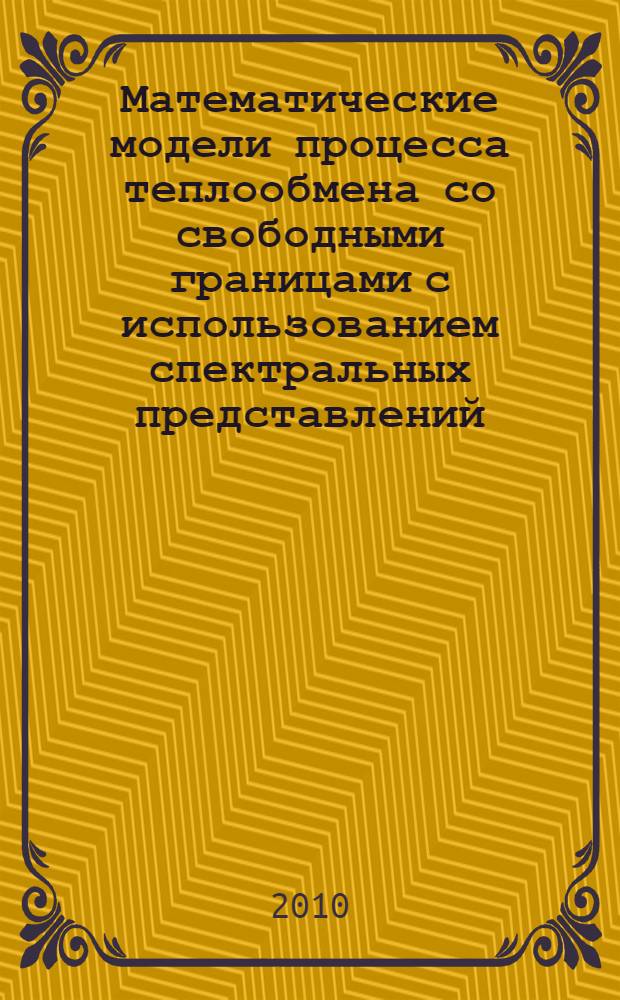 Математические модели процесса теплообмена со свободными границами с использованием спектральных представлений : автореферат диссертации на соискание ученой степени кандидата физико-математических наук : специальность 05.13.18 <Математическое моделирование, численные методы и комплексы программ>