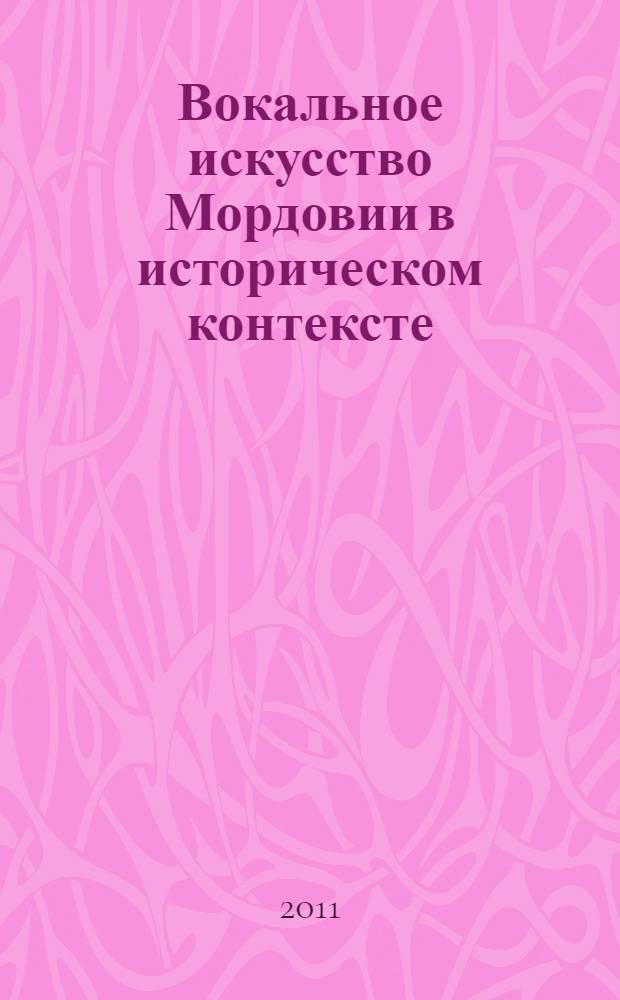 Вокальное искусство Мордовии в историческом контексте : автореферат диссертации на соискание ученой степени кандидата искусствоведения : специальность 24.00.01 <Теория и история культуры>