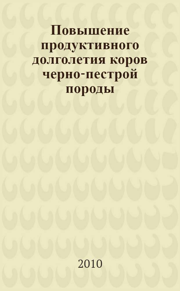 Повышение продуктивного долголетия коров черно-пестрой породы : автореферат диссертации на соискание ученой степени кандидата сельскохозяйственных наук : специальность 06.02.07 <Разведение, селекция, генетика и воспроизводство сельскохозяйственных животных>