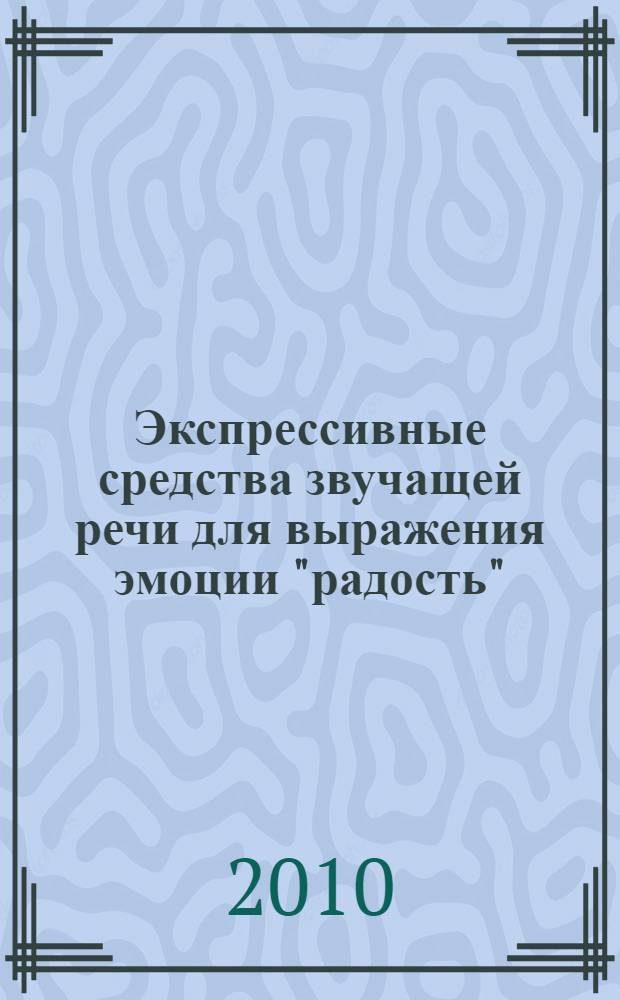 Экспрессивные средства звучащей речи для выражения эмоции "радость" : (на материале русского и немецкого языков) : автореферат диссертации на соискание ученой степени кандидата филологических наук : специальность 10.02.19 <Теория языка>