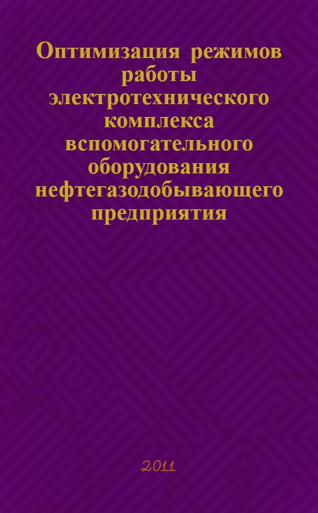 Оптимизация режимов работы электротехнического комплекса вспомогательного оборудования нефтегазодобывающего предприятия : автореферат диссертации на соискание ученой степени кандидата технических наук : специальность 05.09.03 <Электротехнические комплексы и системы>