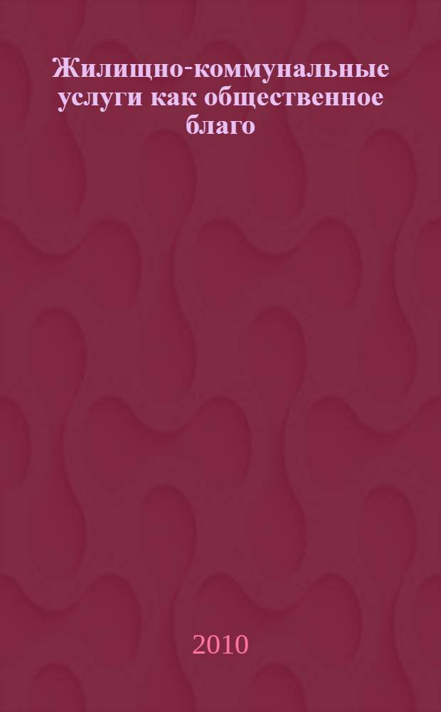 Жилищно-коммунальные услуги как общественное благо: особенности реализации в российской экономике : автореферат диссертации на соискание ученой степени кандидата экономических наук : специальность 08.00.01 <Экономическая теория>