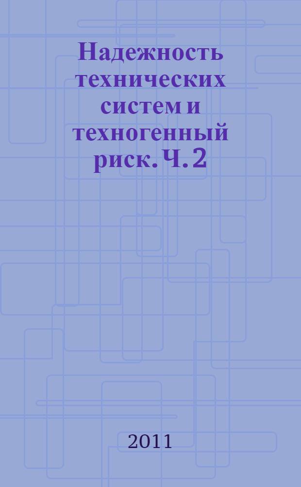 Надежность технических систем и техногенный риск. Ч. 2 : Практикум