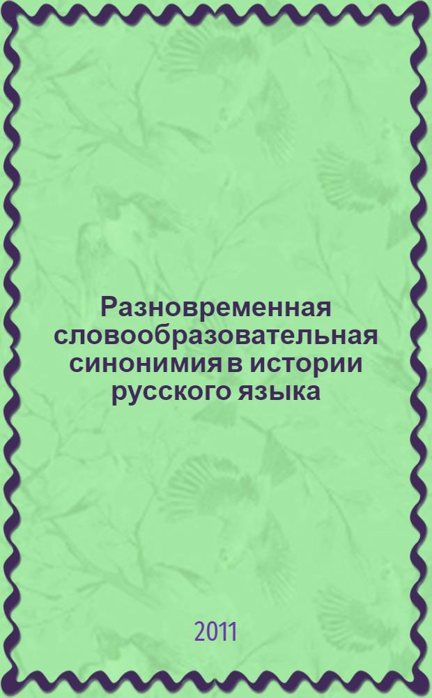 Разновременная словообразовательная синонимия в истории русского языка : учебное пособие : для студентов I-V курсов филологического факультета