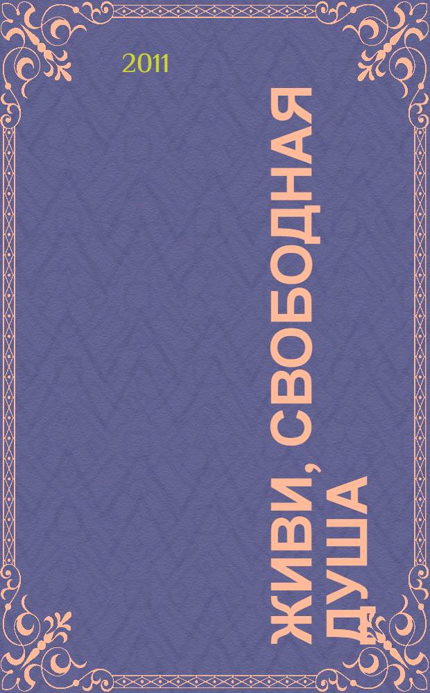 Живи, свободная душа : литературно-художественный альманах