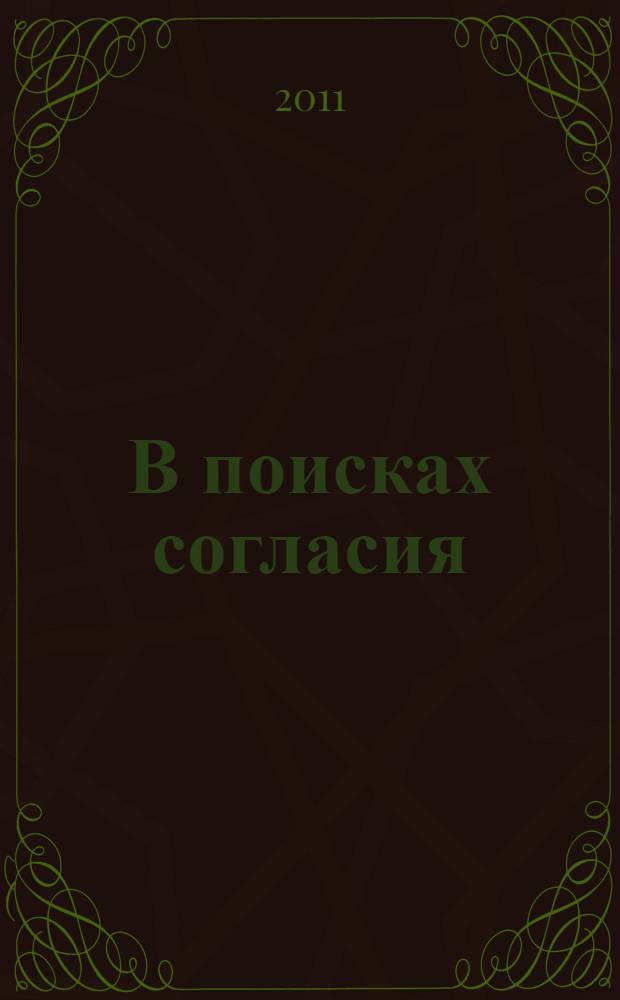 В поисках согласия