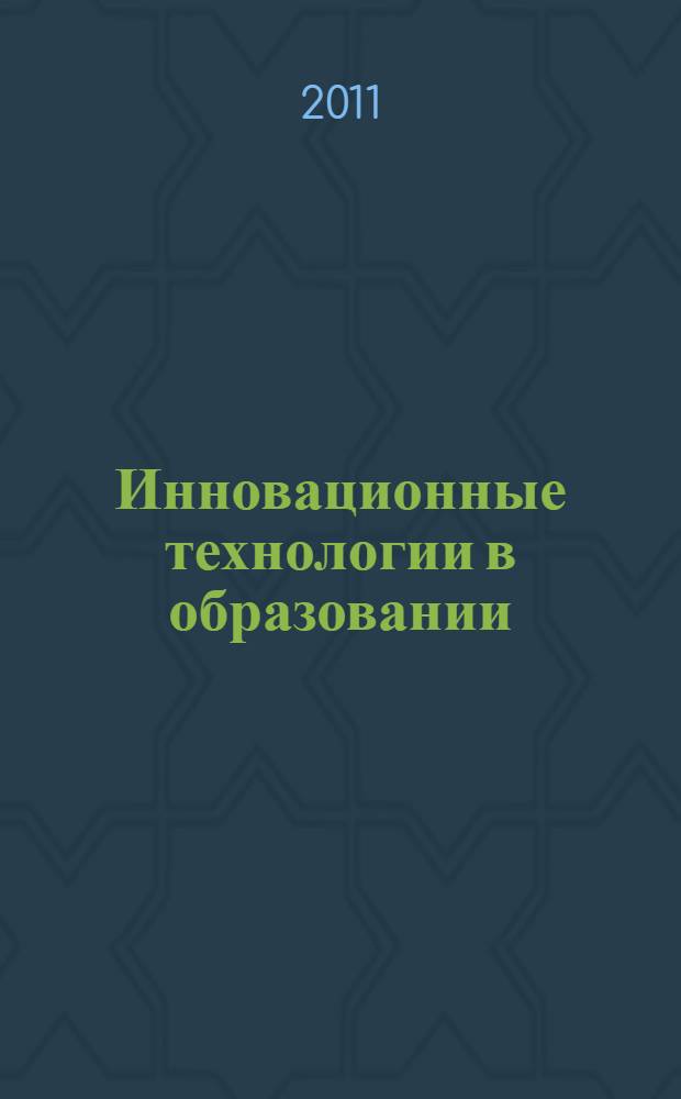 Инновационные технологии в образовании: теория и практика. Кн. 4