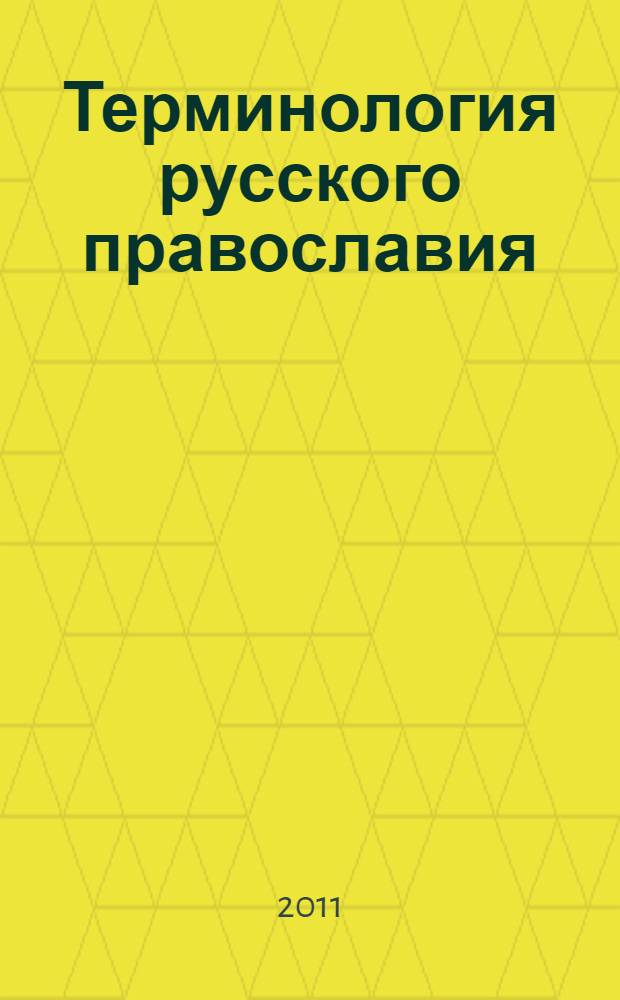 Терминология русского православия : (семасиологический и ономасиологический аспекты) : монография