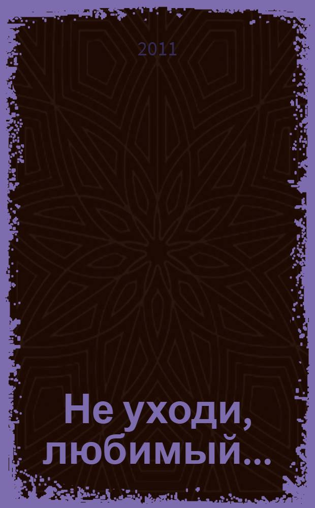 Не уходи, любимый... : роман