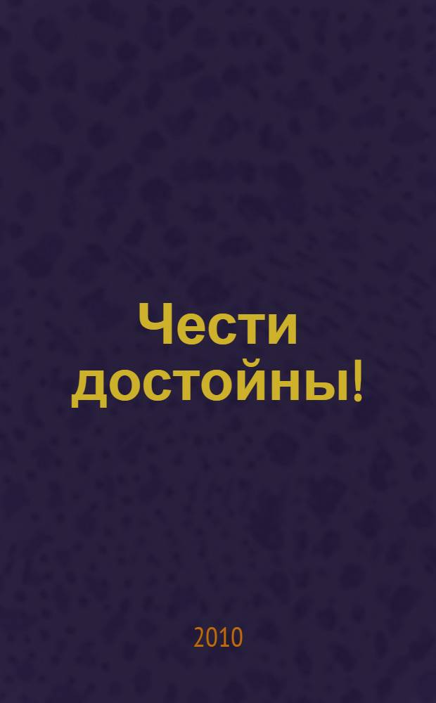 Чести достойны! : герои, участники Великой Отечественной войны и ветераны труда - почетные граждане Сызрани, участники Великой Отечественной войны, ветераны Великой Отечественной войны - труженики тыла, ветераны Вооруженных сил, Ветераны Вооруженных сил - авиаторы, ветераны труда : сборник статей