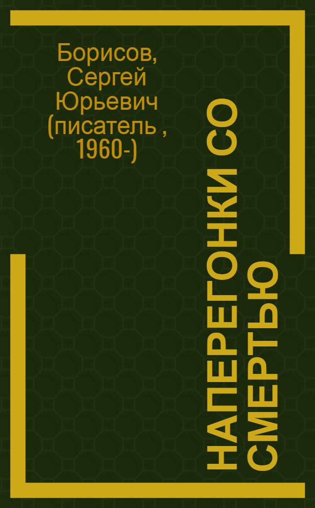 Наперегонки со смертью : роман