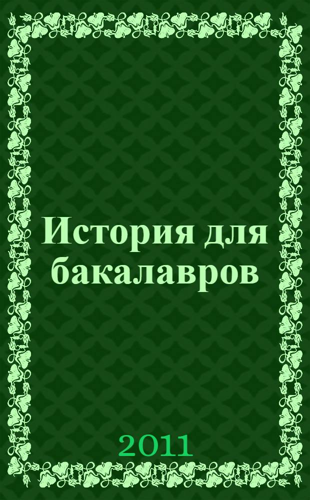 Бакалавр книга. Бакалавр книга