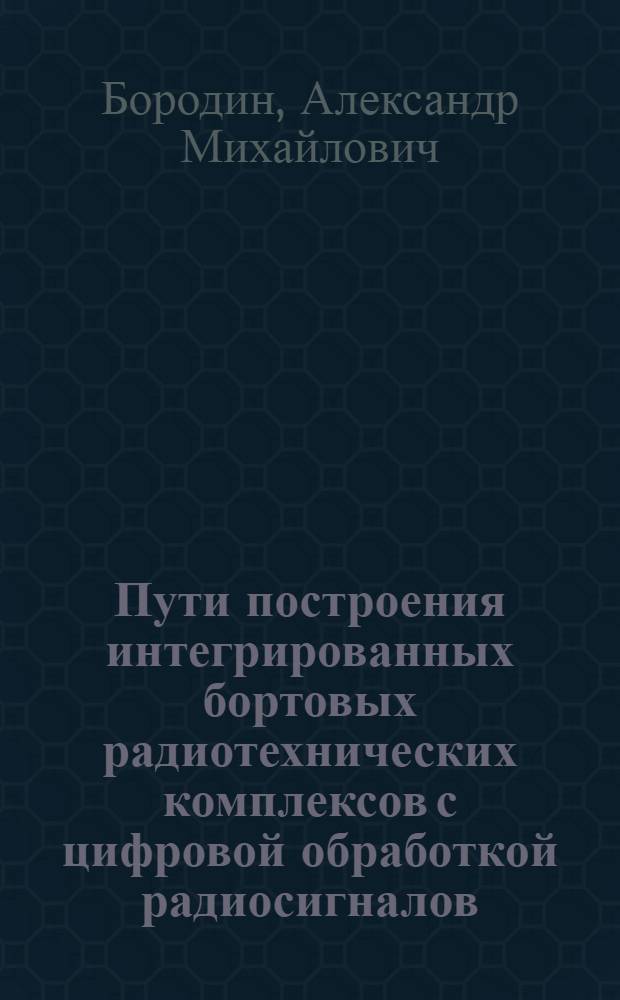 Пути построения интегрированных бортовых радиотехнических комплексов с цифровой обработкой радиосигналов : учебное пособие