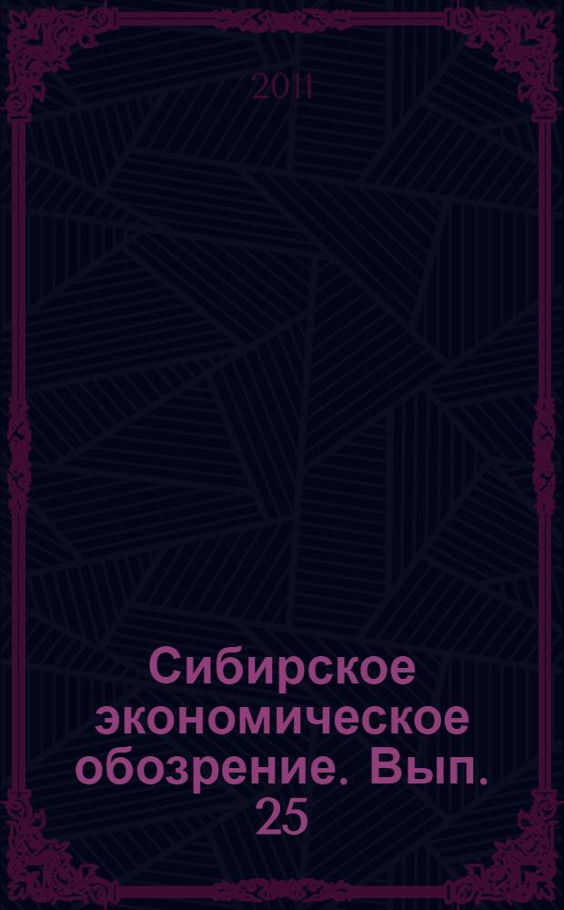 Сибирское экономическое обозрение. Вып. 25 : Январь-декабрь 2010 г.