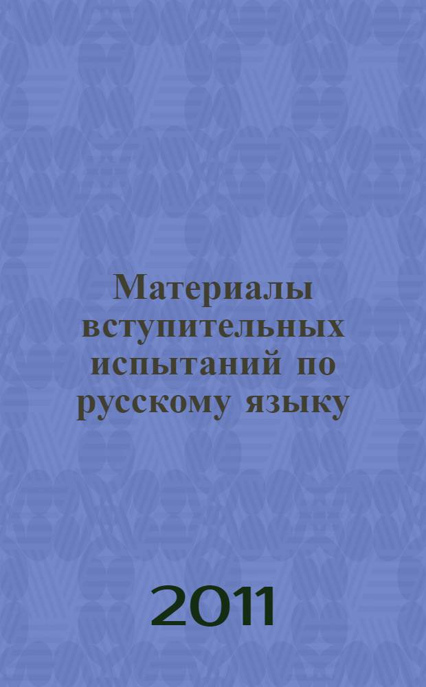 Материалы вступительных испытаний по русскому языку: Речевые нормы: Орфография: Пунктуация: учебное пособие для абитуриентов