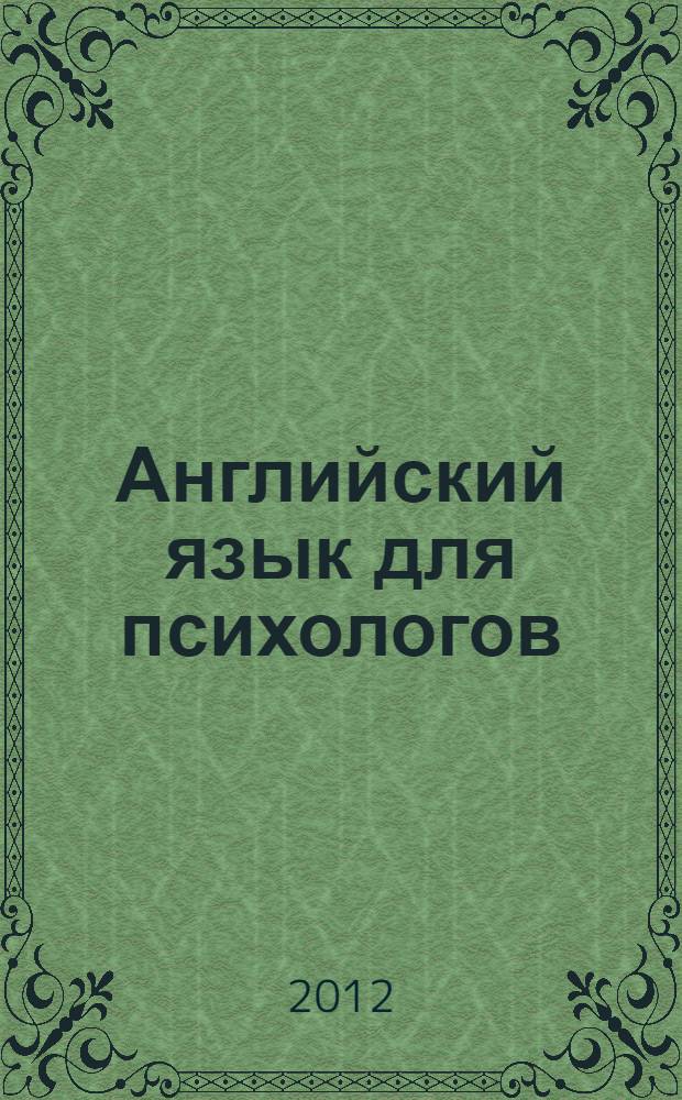 Английский язык для психологов : учебное пособие для бакалавров : учебное пособие для студентов вузов