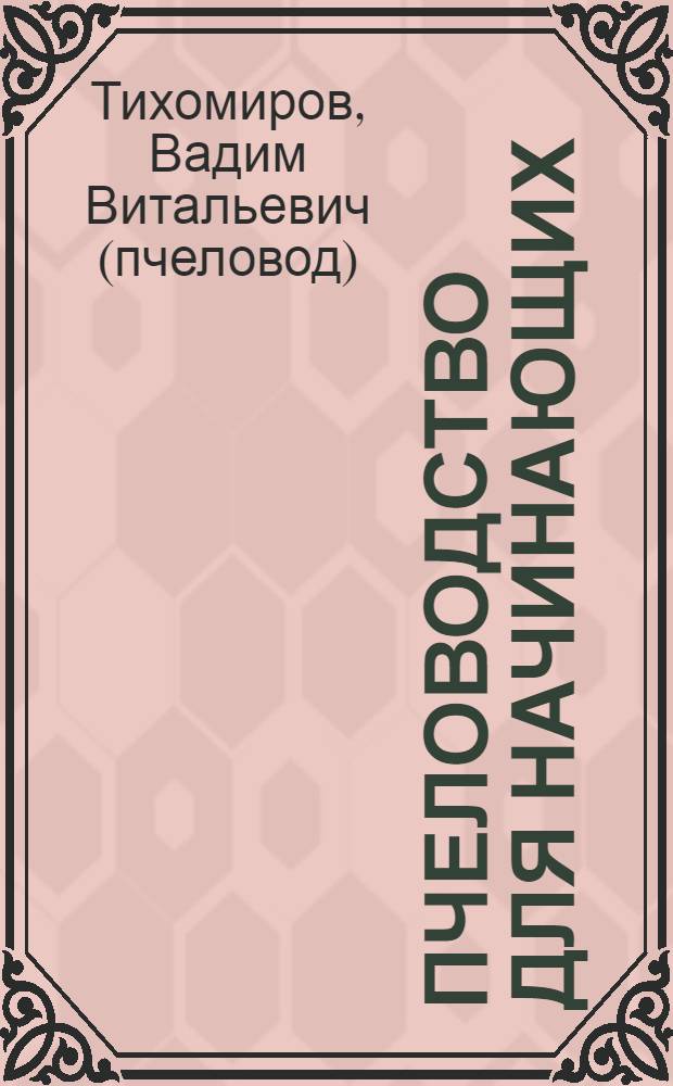 Пчеловодство для начинающих