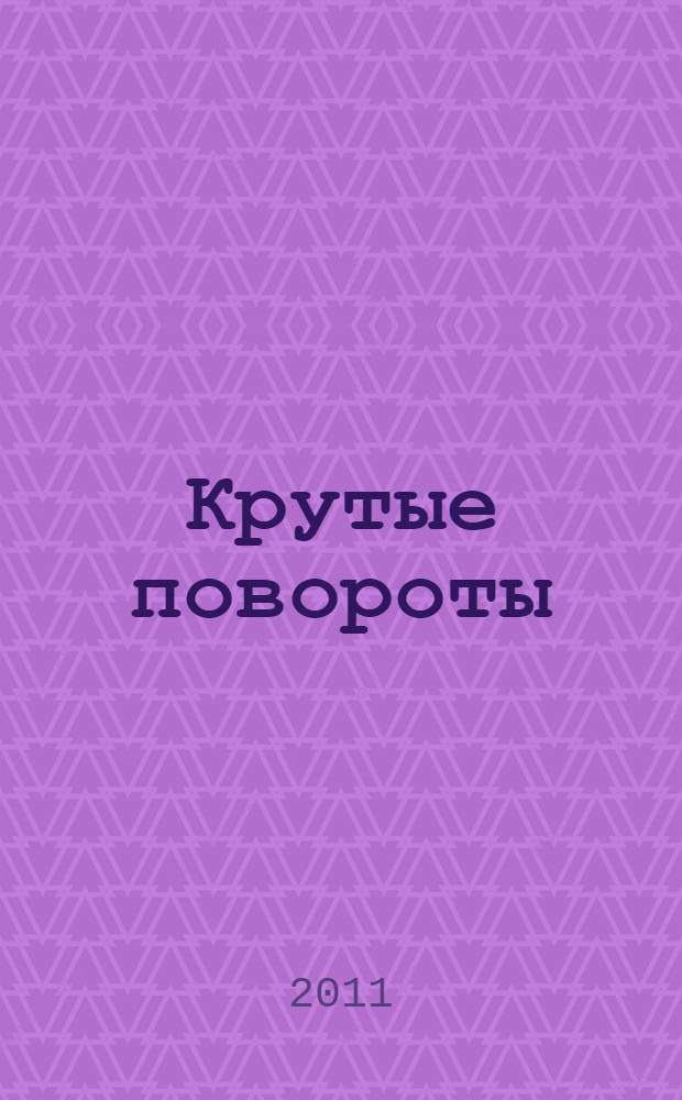 Крутые повороты : воспоминания