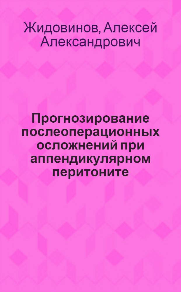 Прогнозирование послеоперационных осложнений при аппендикулярном перитоните