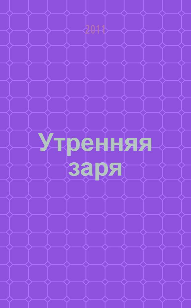 Утренняя заря : молодежный литературоведческий альманах. Вып. 3