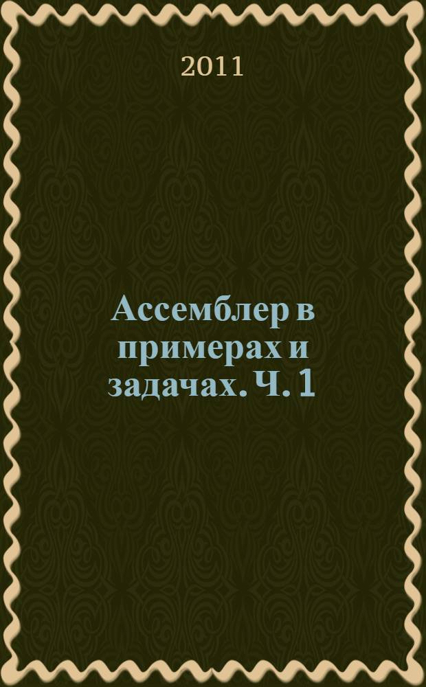 Ассемблер в примерах и задачах. Ч. 1
