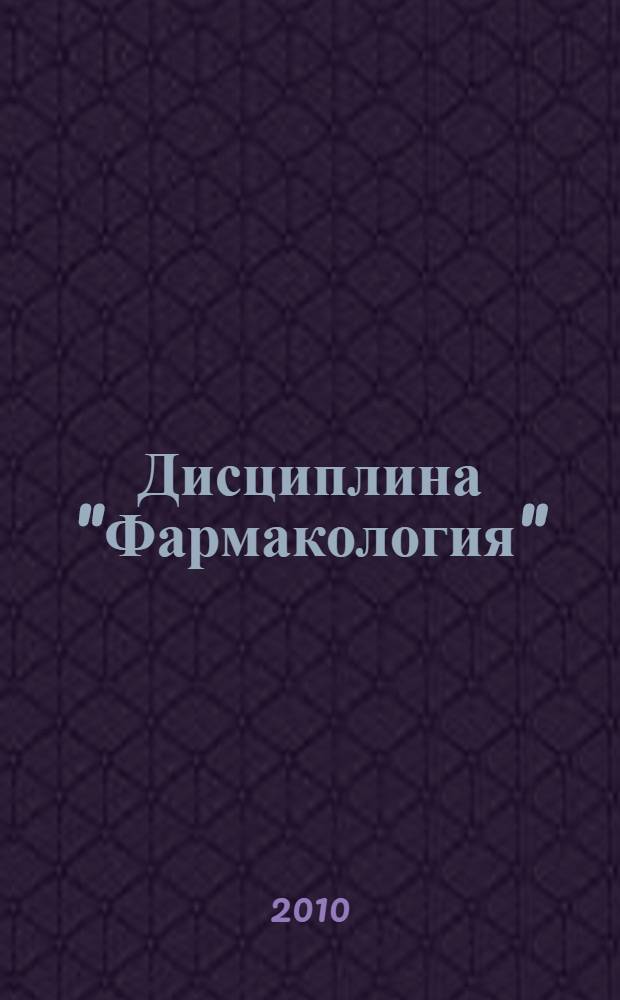 Дисциплина "Фармакология" : 3 курс, специальность "Лечебное дело" : электронный учебно-методический комплекс
