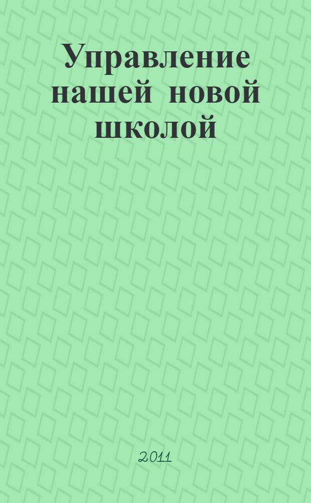 Управление нашей новой школой : материалы Всероссийской научно-практической конференции, 11 мая 2011 г
