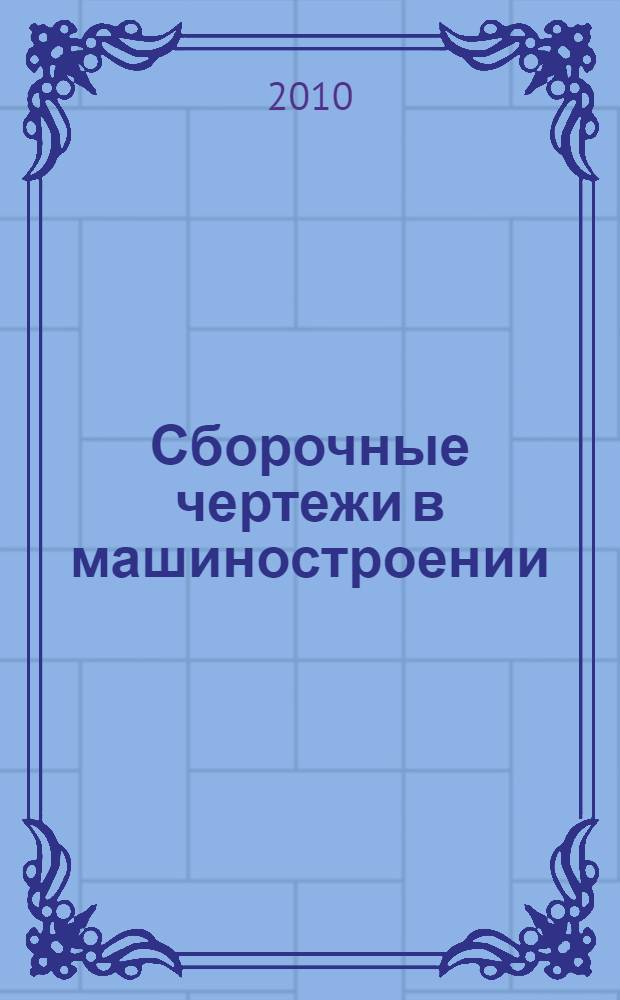 Сборочные чертежи в машиностроении : учебное пособие