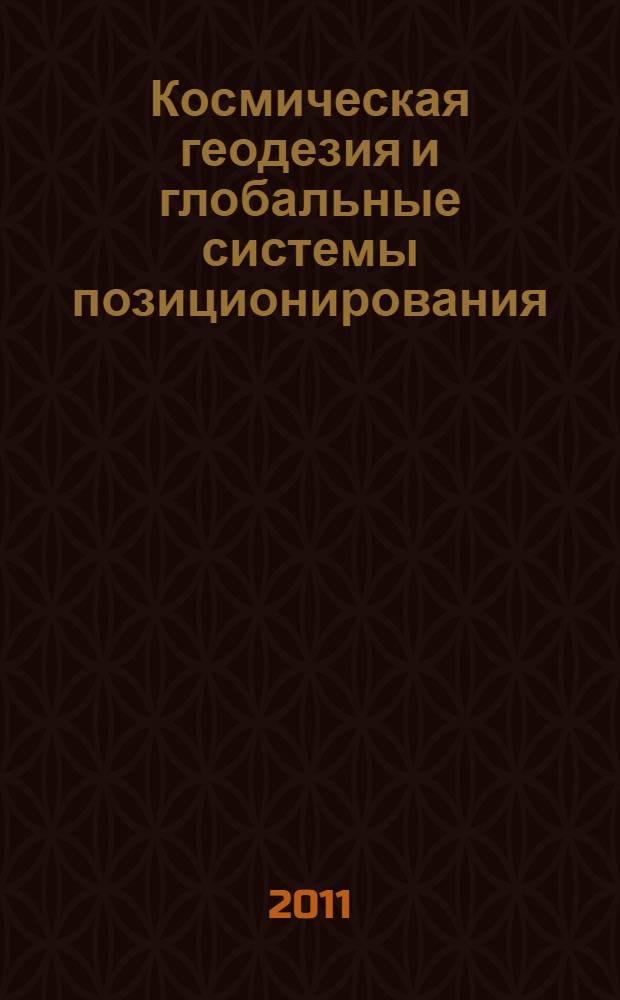 Космическая геодезия и глобальные системы позиционирования : учебное пособие : для студентов-картографов Санкт-Петербургского университета