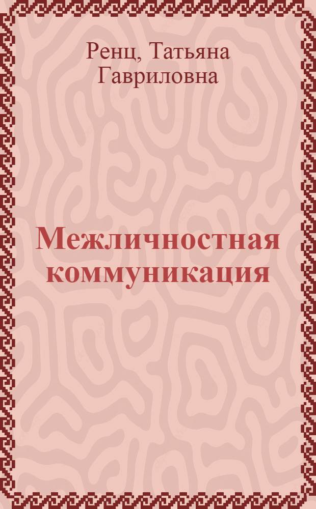 Межличностная коммуникация: понятие, теории, направления исследования : учебное пособие
