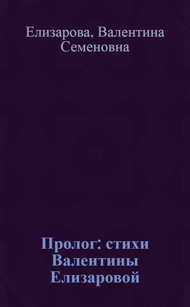 Пролог : стихи Валентины Елизаровой