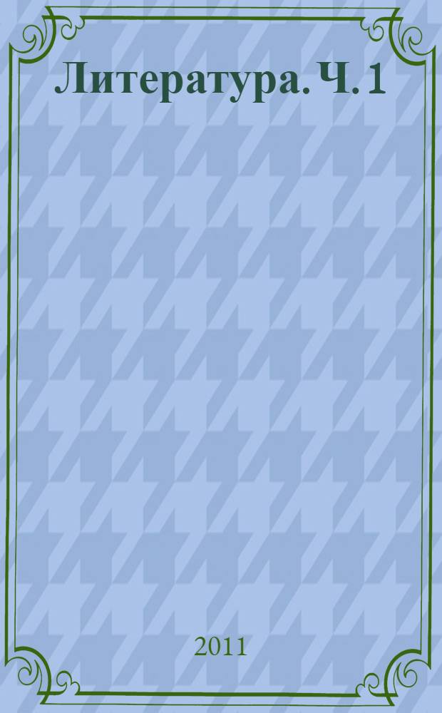 Литература. Ч. 1