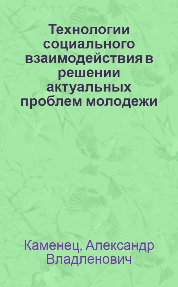 Технологии социального взаимодействия в решении актуальных проблем молодежи : учебное пособие