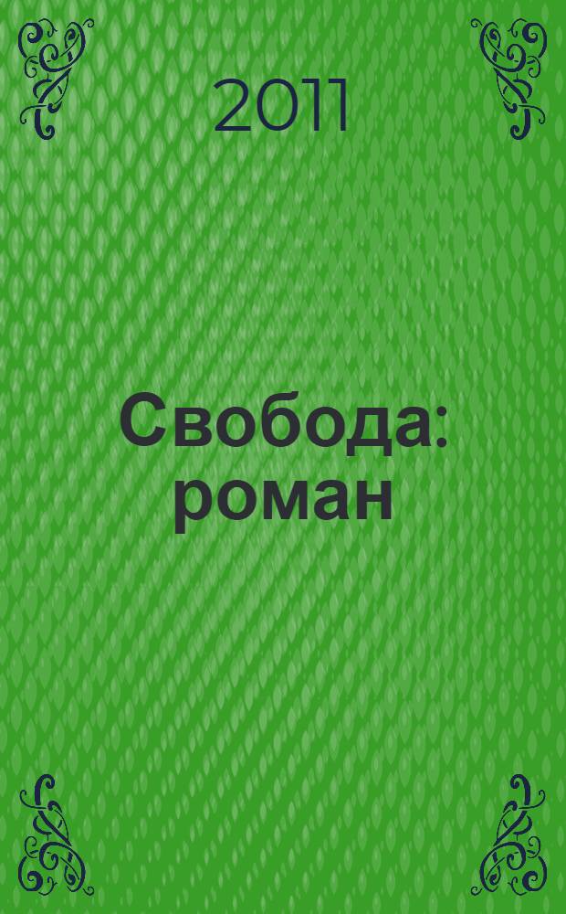 Свобода : роман