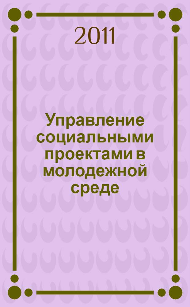 Управление социальными проектами в молодежной среде : учебник