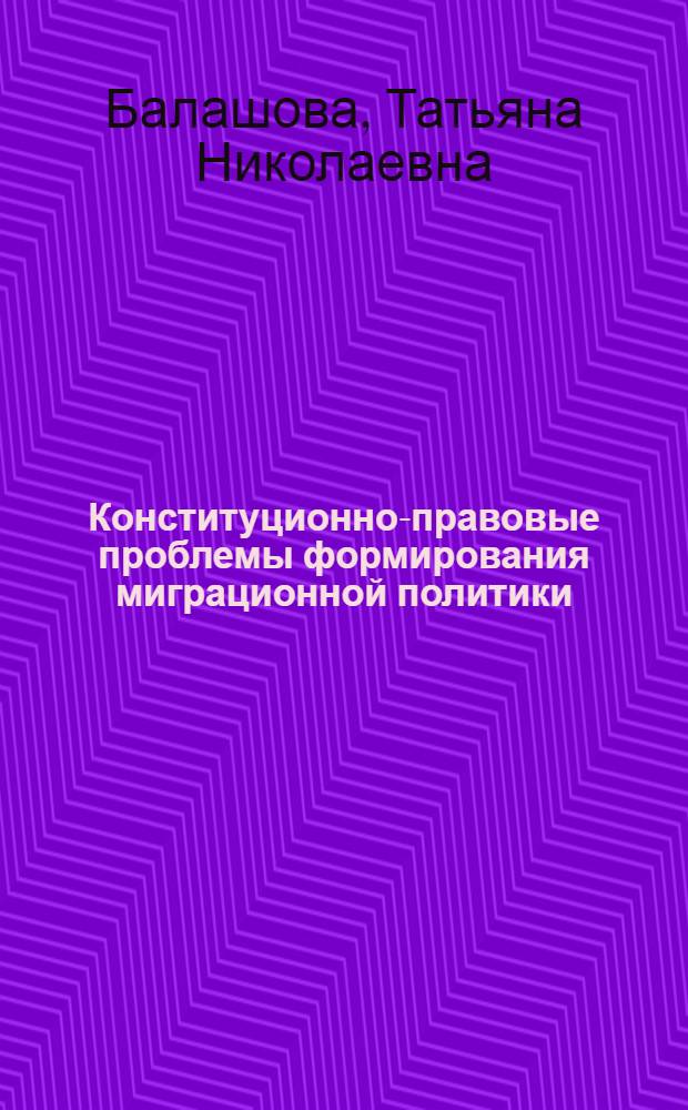 Конституционно-правовые проблемы формирования миграционной политики