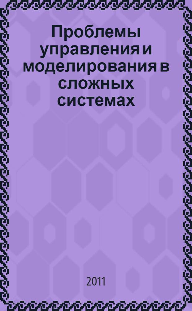 Проблемы управления и моделирования в сложных системах = Complex systems: control and modeling problems : труды XIII Международной конференции, 15-17 июня 2011, Самара, Россия
