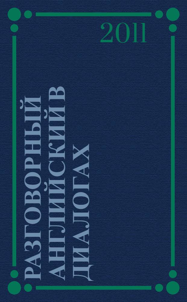 Разговорный английский в диалогах = Conversational english in dialogues : пособие