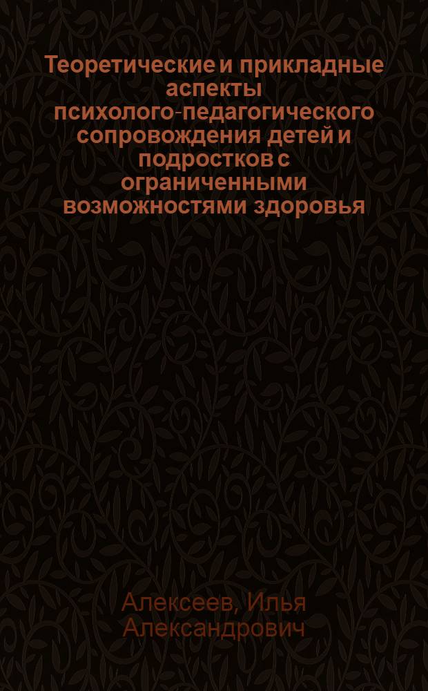 Теоретические и прикладные аспекты психолого-педагогического сопровождения детей и подростков с ограниченными возможностями здоровья : коллективная монография