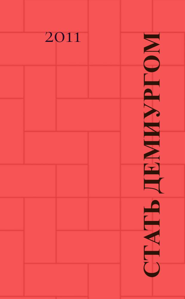 Стать Демиургом : роман фантастический