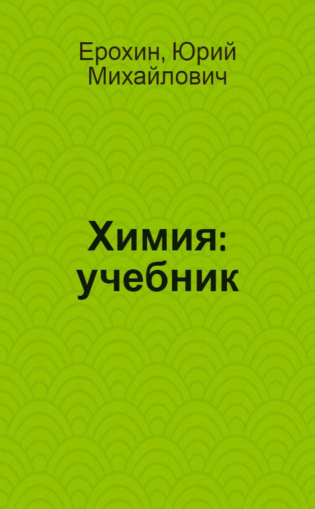 Химия : учебник : для студентов образовательных учреждений среднего профессионального образования
