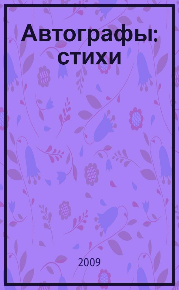 Автографы : стихи